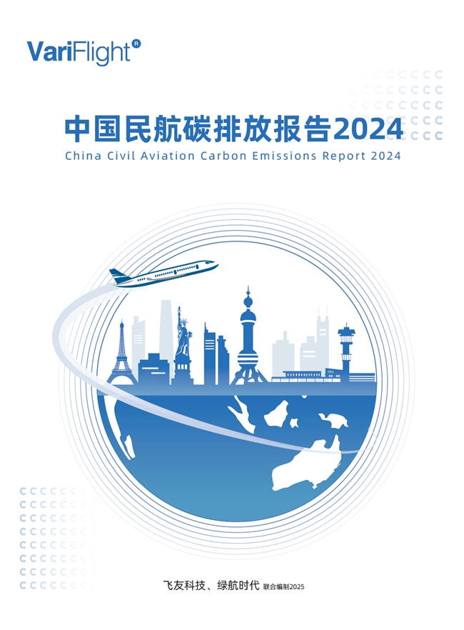 《中国民航碳排放报告2024》发布 航空碳减排年度回顾与展望