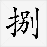 八的大写捌